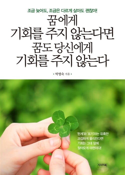 꿈에게 기회를 주지 않는다면 꿈도 당신에게 기회를 주지 않는다 (조금 늦어도, 조금은 다르게 살아도 괜찮아!)