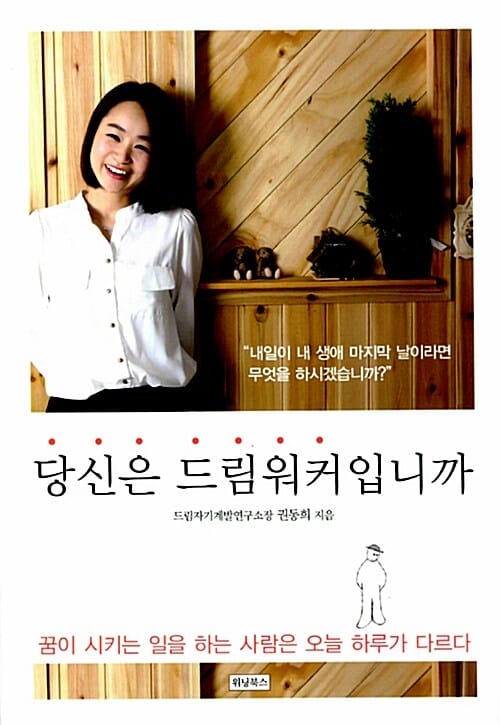 당신은 드림워커입니까 (꿈이 시키는 일을 하는 사람은 오늘 하루가 다르다)