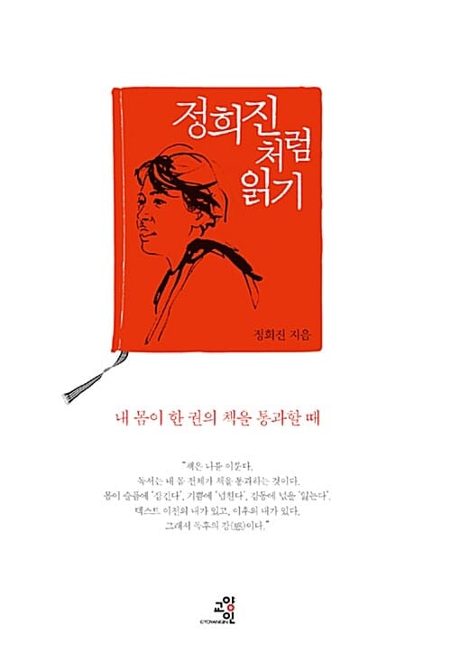 정희진처럼 읽기 (내 몸이 한 권의 책을 통과할 때)