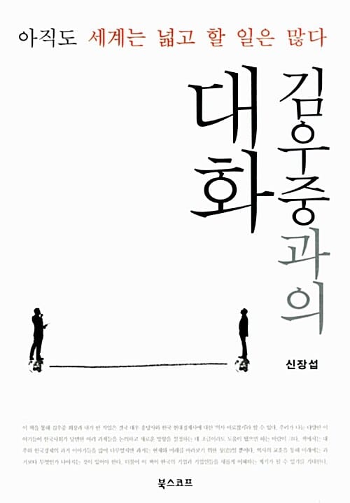 김우중과의 대화 (아직도 세계는 넓고 할 일은 많다)