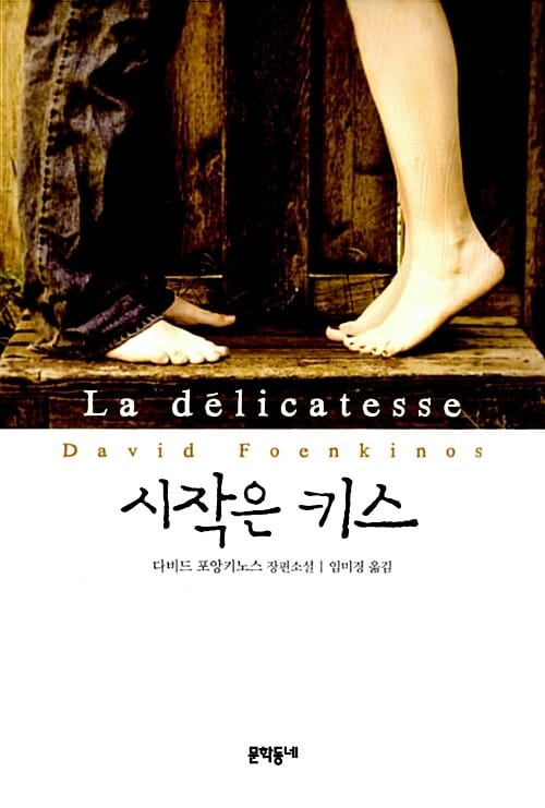 시작은 키스 (다비드 포앙키노스 장편소설)