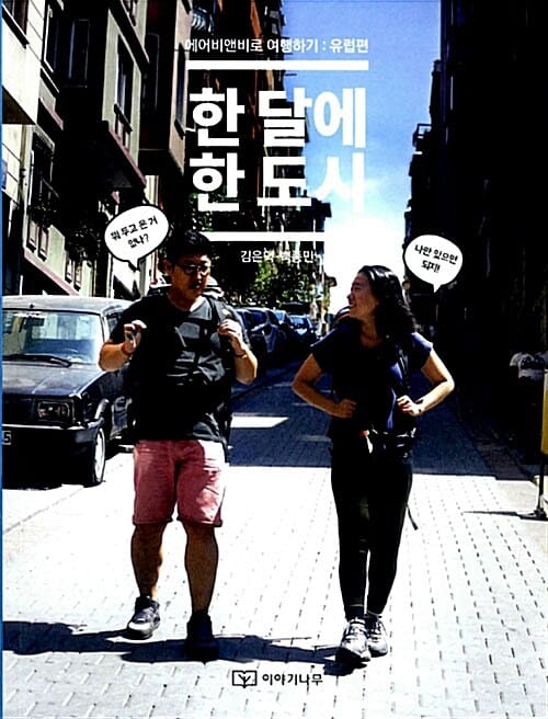 한 달에 한 도시 유럽편 (에어비앤비로 여행하기,유럽편)