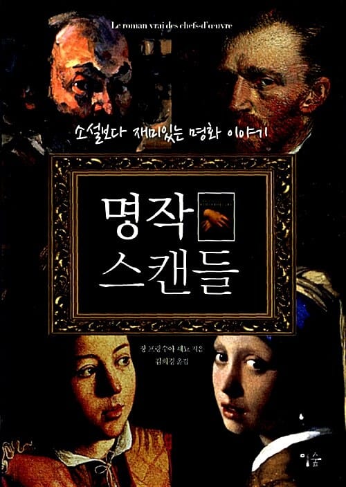 명작 스캔들 1 (소설보다 재미있는 명화 이야기)