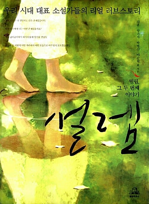 설렘 (떨림 그 두 번째 이야기, 떨림 그 두번째 이야기)
