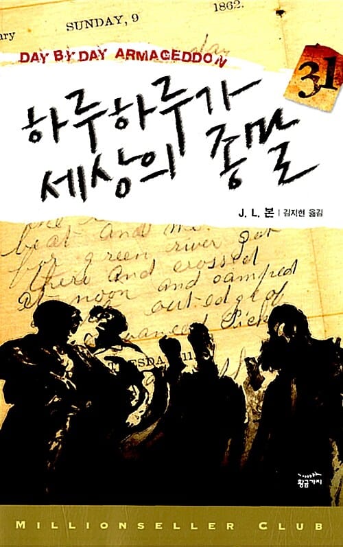 하루하루가 세상의 종말 1