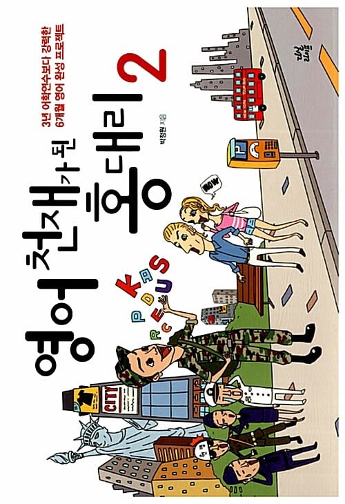 영어 천재가 된 홍 대리 2 (3년 어학연수보다 강력한 6개월 영어 완성 프로젝트)