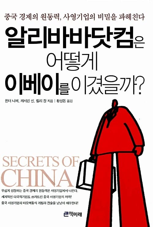 알리바바닷컴은 어떻게 이베이를 이겼을까 (중국 경제의 원동력 사영기업의 비밀을 파헤친다)