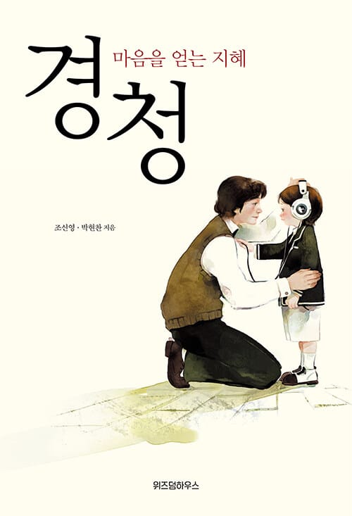 경청 (마음을 얻는 지혜)