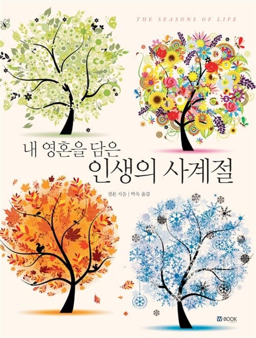 내 영혼을 담은 인생의 사계절