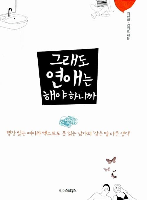 그래도 연애는 해야 하니까 - 행간 읽는 여자와 텍스트도 못 읽는 남자의 '같은 말 다른 생각'