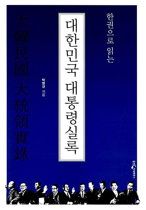 한권으로 읽는 대한민국 대통령실록
