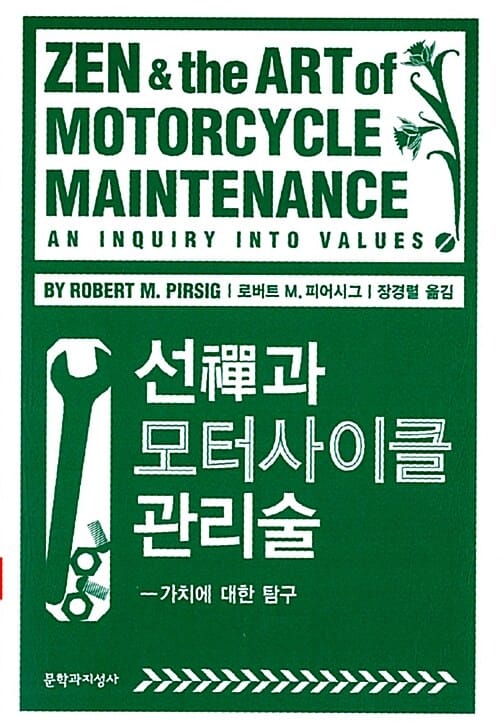 선과 모터사이클 관리술 (가치에 대한 탐구)