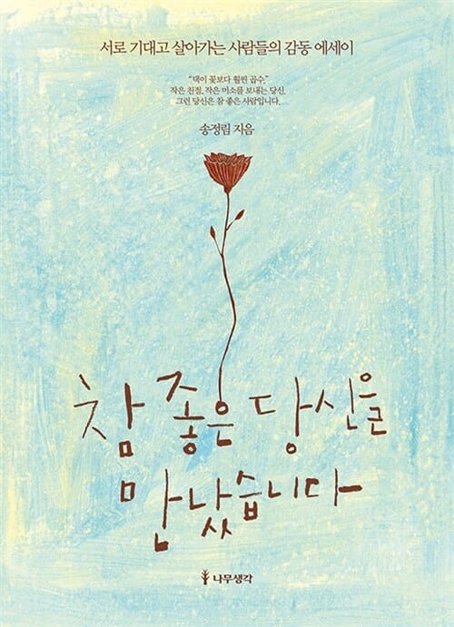 참 좋은 당신을 만났습니다 1 (서로 기대고 살아가는 사람들의 감동 에세이)
