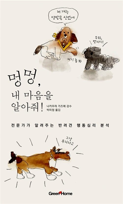 멍멍, 내 마음을 알아줘! (전문가가 알려주는 반려견 행동심리 분석)