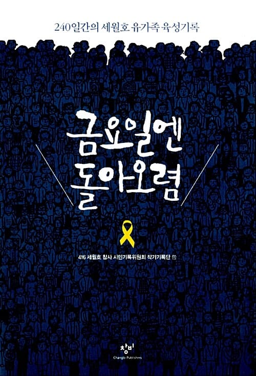 금요일엔 돌아오렴 - 240일간의 세월호 유가족 육성기록