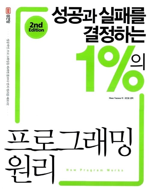 성공과 실패를 결정하는 1%의 프로그래밍 원리 (2ND EDITION)