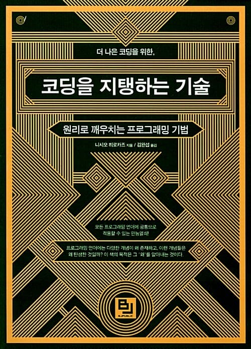 코딩을 지탱하는 기술 (원리로 깨우치는 프로그래밍 기법)
