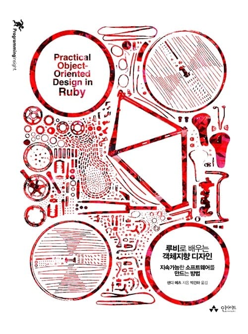 루비로 배우는 객체지향 디자인 (지속가능한 소프트웨어를 만드는 방법)