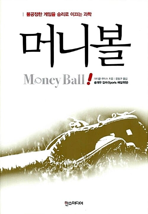 머니볼 (불공정한 게임을 승리로 이끄는 과학)