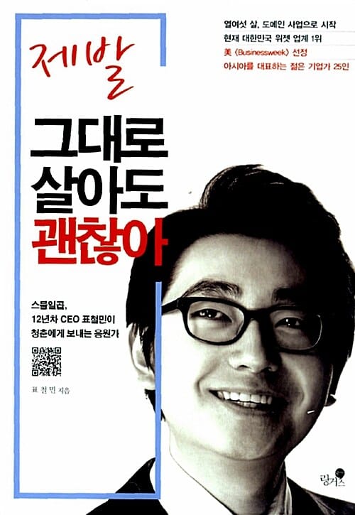 제발 그대로 살아도 괜찮아