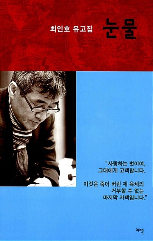 눈물 (최인호 유고집)