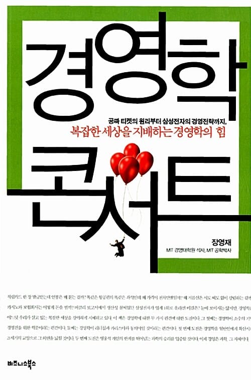 경영학 콘서트 (복잡한 세상을 지배하는 경영학의 힘)