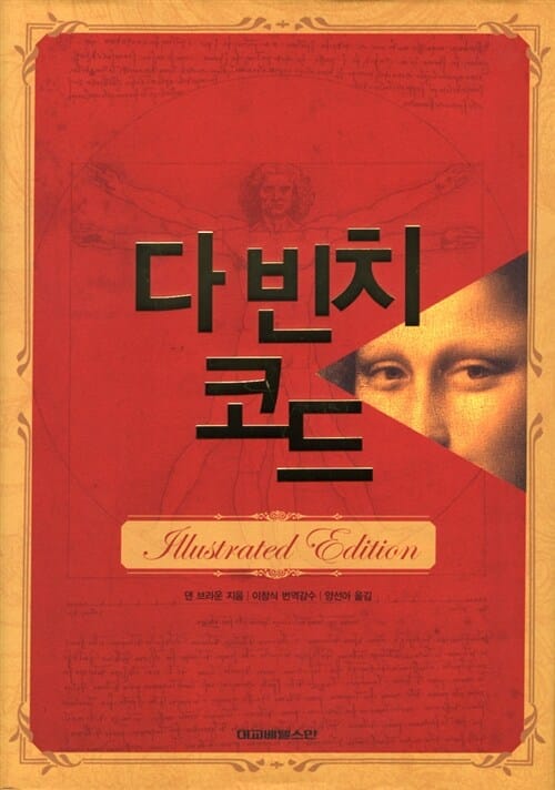 다 빈치 코드 (일러스트레이티드 에디션)