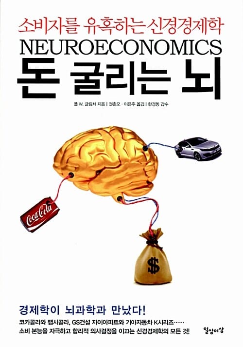 돈 굴리는 뇌 (소비자를 유혹하는 신경경제학)