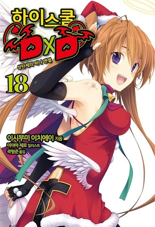 하이스쿨 DxD 18 (성탄제의 퍼니 앤젤)