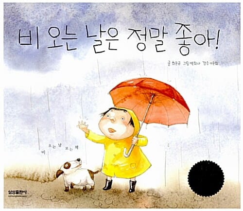 비 오는 날은 정말 좋아 (비 오는 날 보는 책)