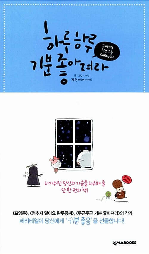 하루하루 기분 좋아져라 (페리테일의 감성 카툰)