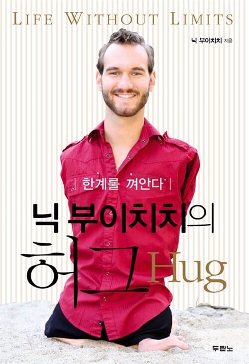 닉 부이치치의 허그 (한계를 껴안다)