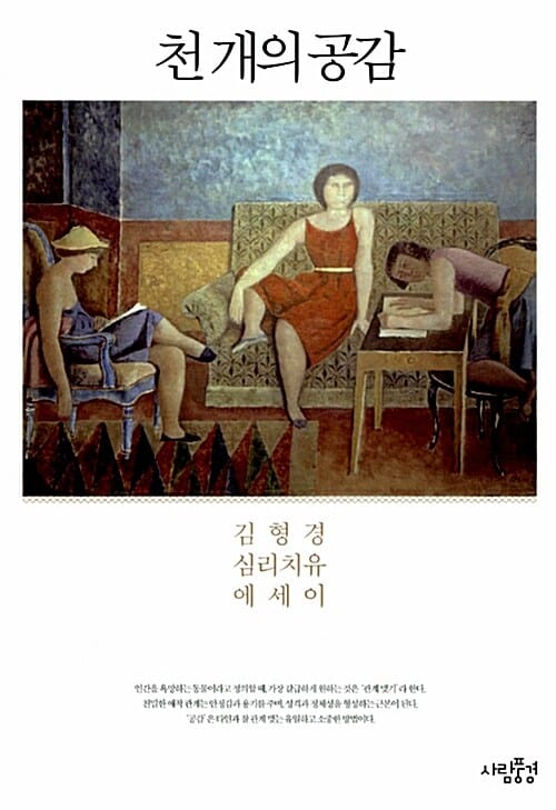 천개의 공감 (김형경 심리치유 에세이)