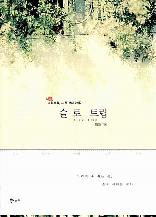슬로 트립 (소울 트립, 그 두 번째 이야기)