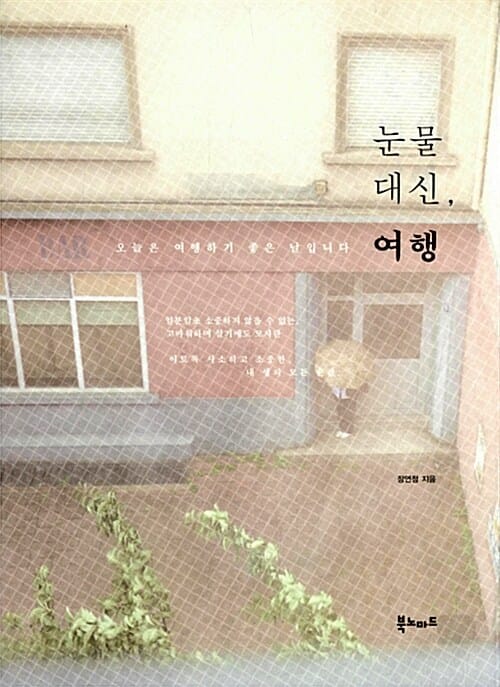 눈물 대신, 여행 (오늘은 여행하기 좋은 날입니다)