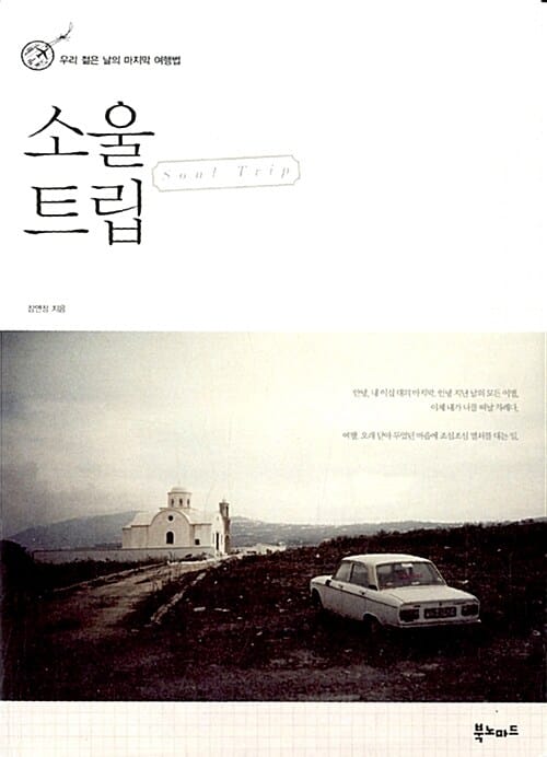 소울 트립 (우리 젊은 날의 마지막 여행법)