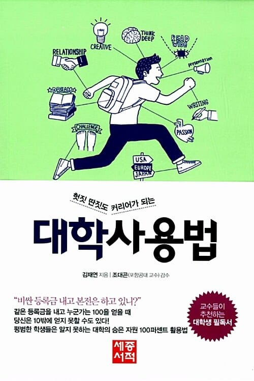 대학사용법 (성공적인 대학생활 설계로 명문대 졸업장 넘어서기, 사회에 필요한 진짜 인재로 성장하기)