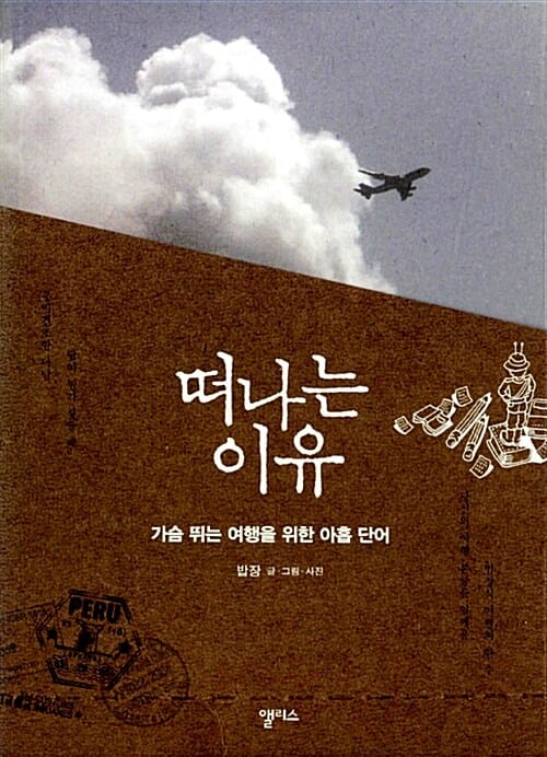 떠나는 이유 - 가슴 뛰는 여행을 위한 아홉 단어