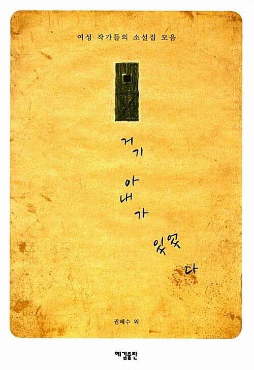거기 아내가 있었다 (여성 작가들의 소설집 모음)