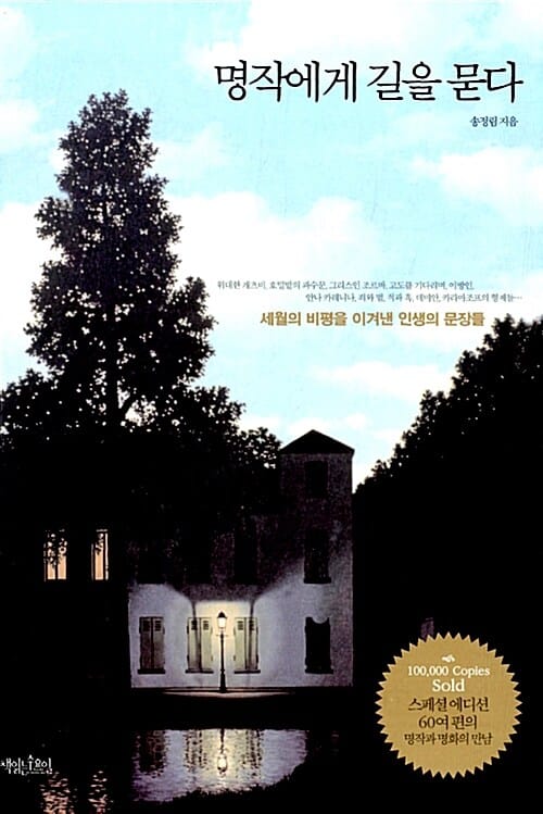 명작에게 길을 묻다 (세월의 비평을 이겨낸 인생의 문장들)