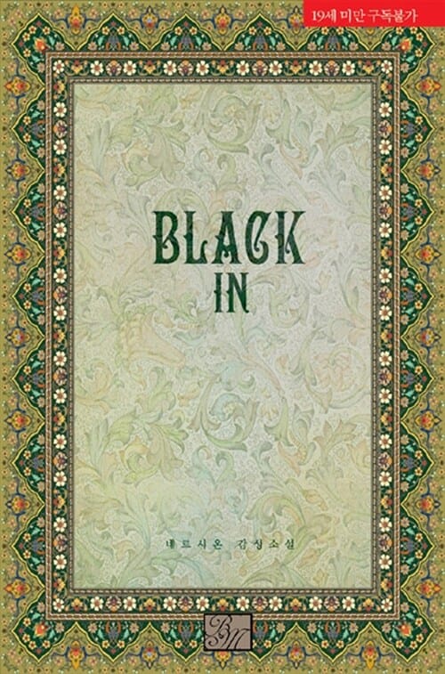Black In (블랙 인, 네르시온 감성 소설)