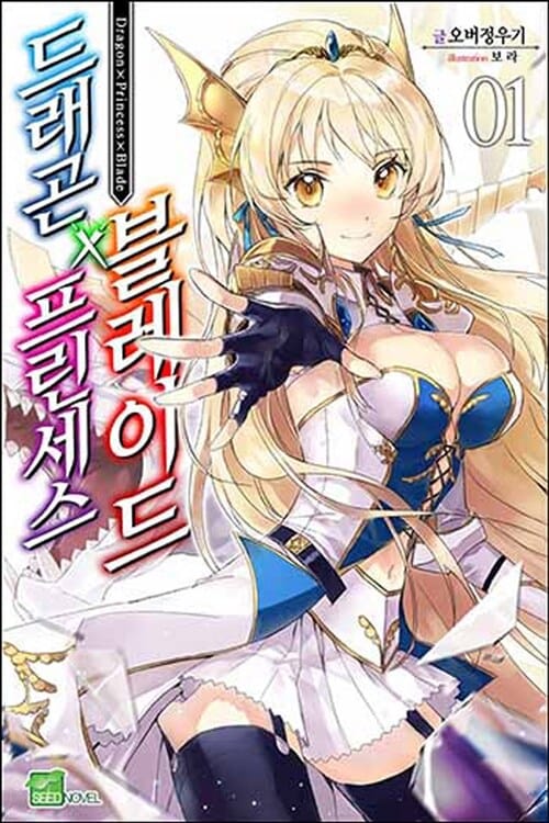 드래곤X프린세스X블레이드 1 (Seed Novel)