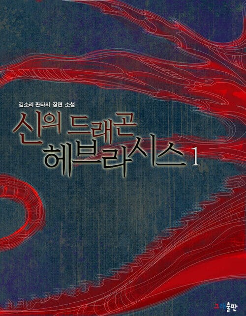 신의 드래곤 헤브라시스 완결