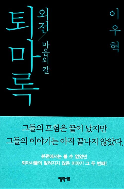 퇴마록 외전 2 (마음의 칼)