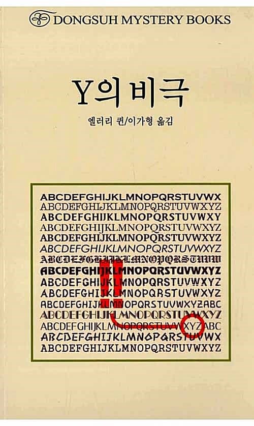 Y의 비극