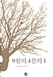 9월의 4분의1