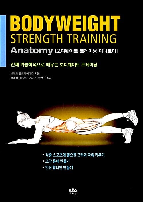 보디웨이트 트레이닝 아나토미 (신체 기능학적으로 배우는 보디웨이트 트레이닝)