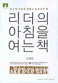 리더의 아침을 여는 책 (당신의 성공을 꿰뚫는 화살같은 책)