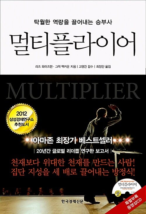 멀티플라이어 (전 세계 글로벌 리더 150명을 20년간 탐구한 연구 보고서)