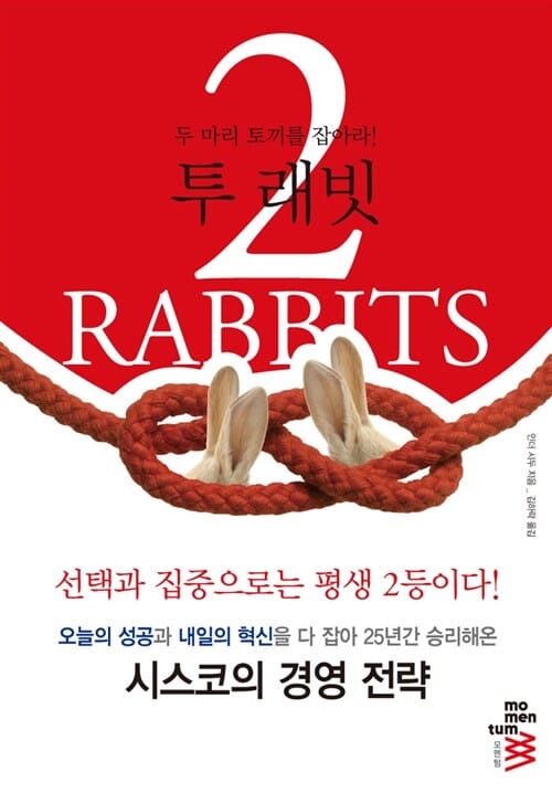 투 래빗 (두 마리 토끼를 잡아라)